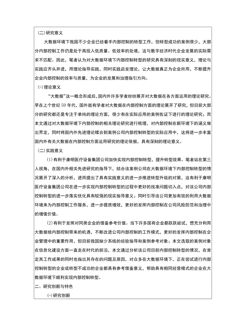 大数据环境下公司内部控制转型研究—以康明医疗设备集团为例文献综述开题报告9500字.docx_第2页