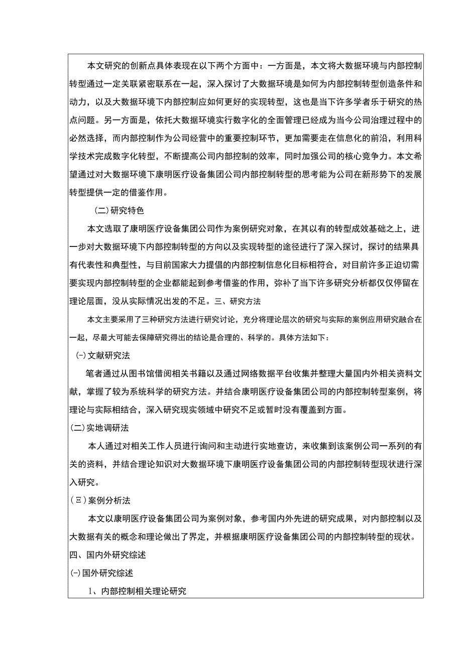 大数据环境下公司内部控制转型研究—以康明医疗设备集团为例文献综述开题报告9500字.docx_第3页