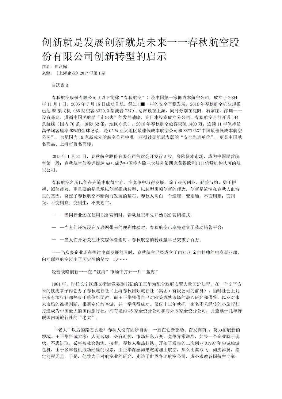 创新就是发展创新就是未来——春秋航空股份有限公司创新转型的启示.docx_第1页