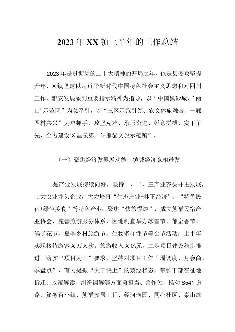 最新文档2023年XX镇上半年的工作总结.docx_第1页