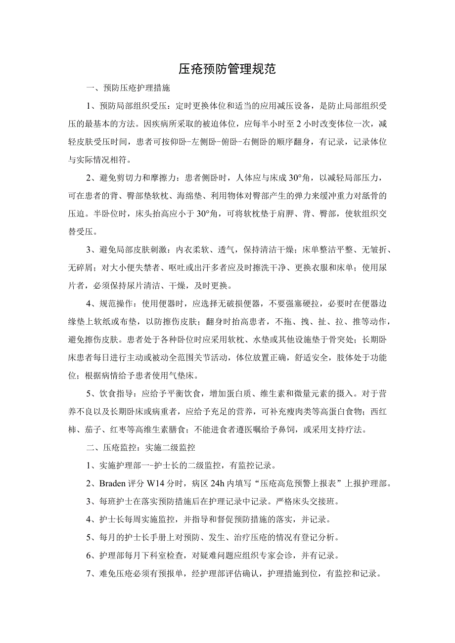 护理部压疮风险管理制度及压疮风险评估工作流程.docx_第2页