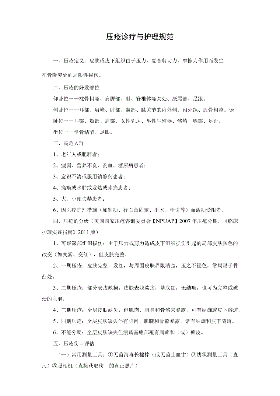 护理部压疮风险管理制度及压疮风险评估工作流程.docx_第3页