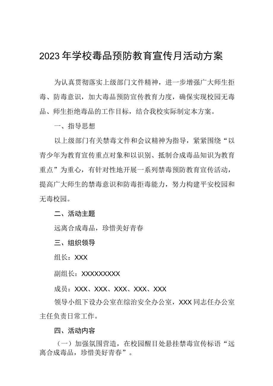 学校毒品预防教育禁毒宣传月活动方案及工作总结六篇.docx_第1页