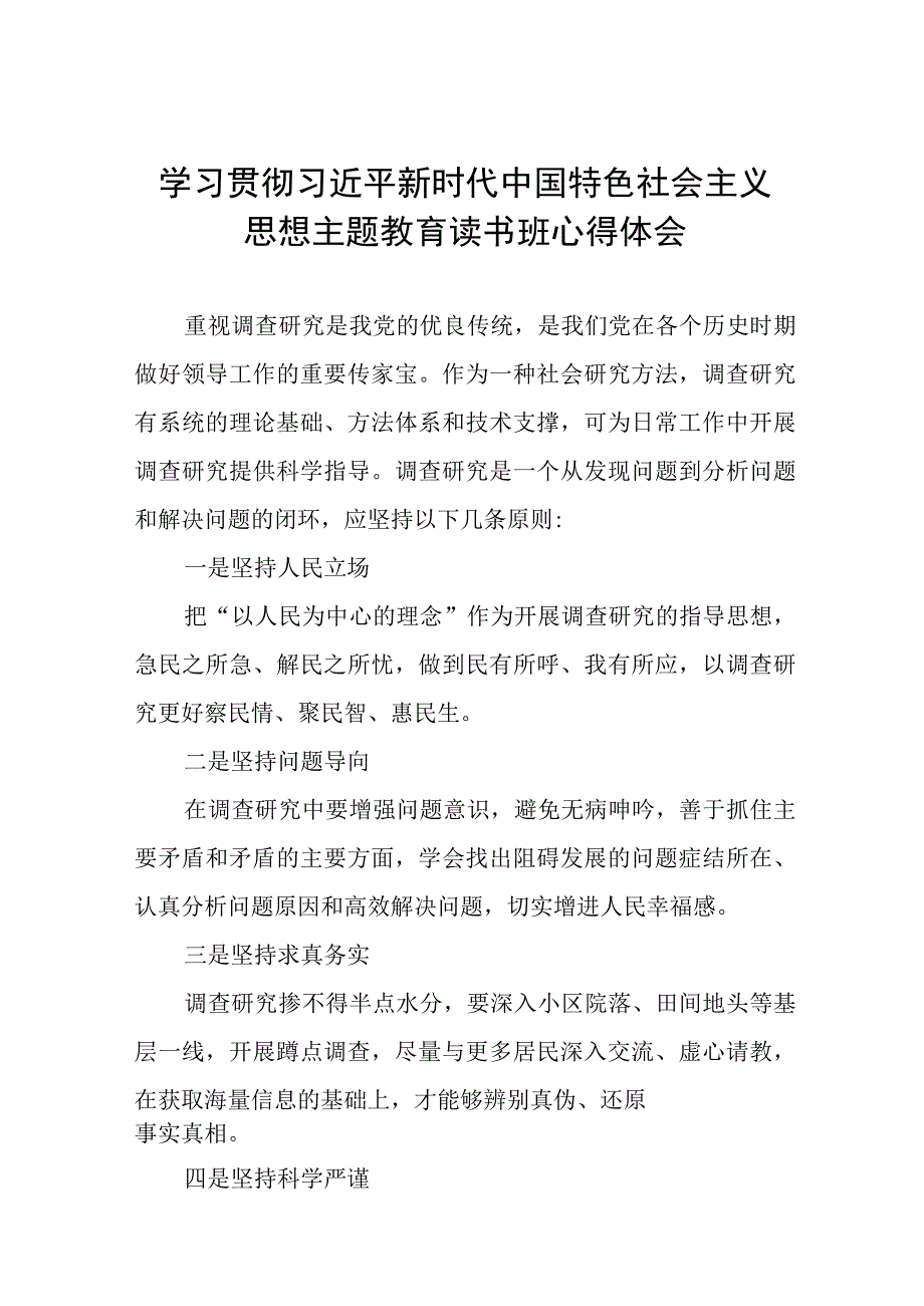 学习贯彻2023年主题教育读书班心得体会学习感悟精品十一篇.docx_第1页