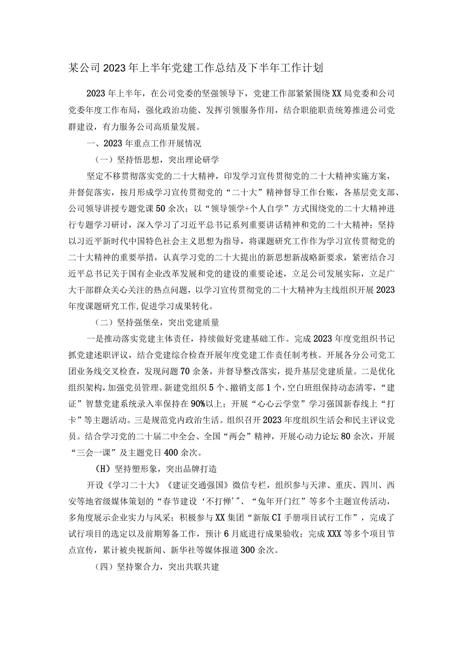 某公司2023年上半年党建工作总结及下半年工作计划.docx_第1页