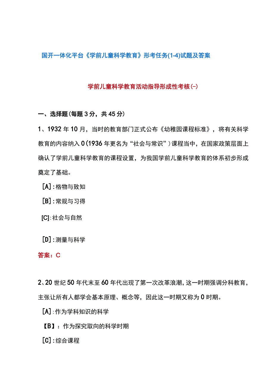 国开一体化平台01736学前儿童科学教育形考任务1试题及答案.docx_第1页