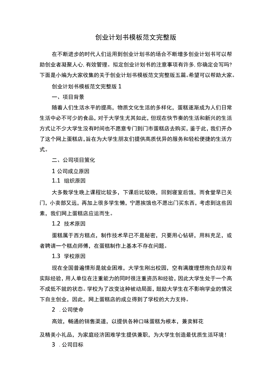 创业计划书模板范文完整版.docx_第1页