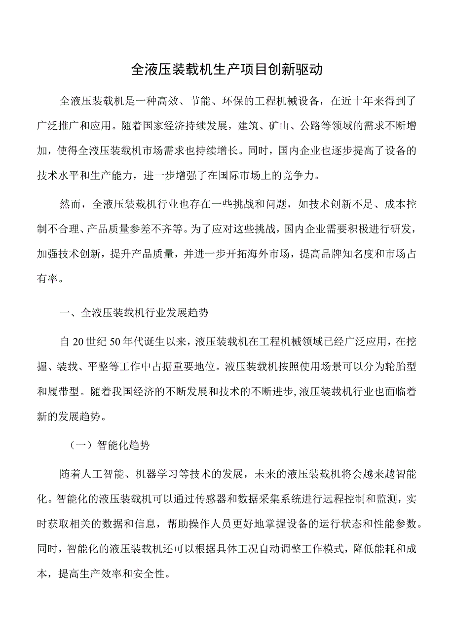 全液压装载机生产项目创新驱动.docx_第1页