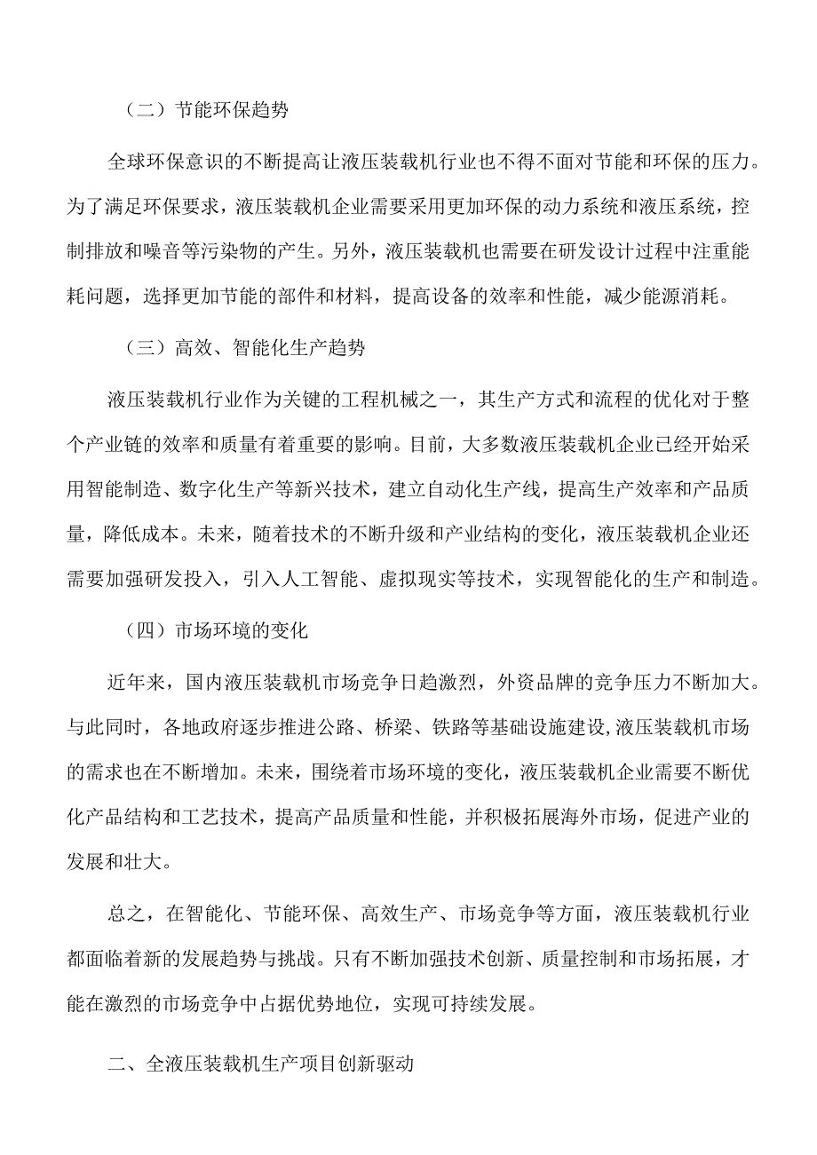 全液压装载机生产项目创新驱动.docx_第2页