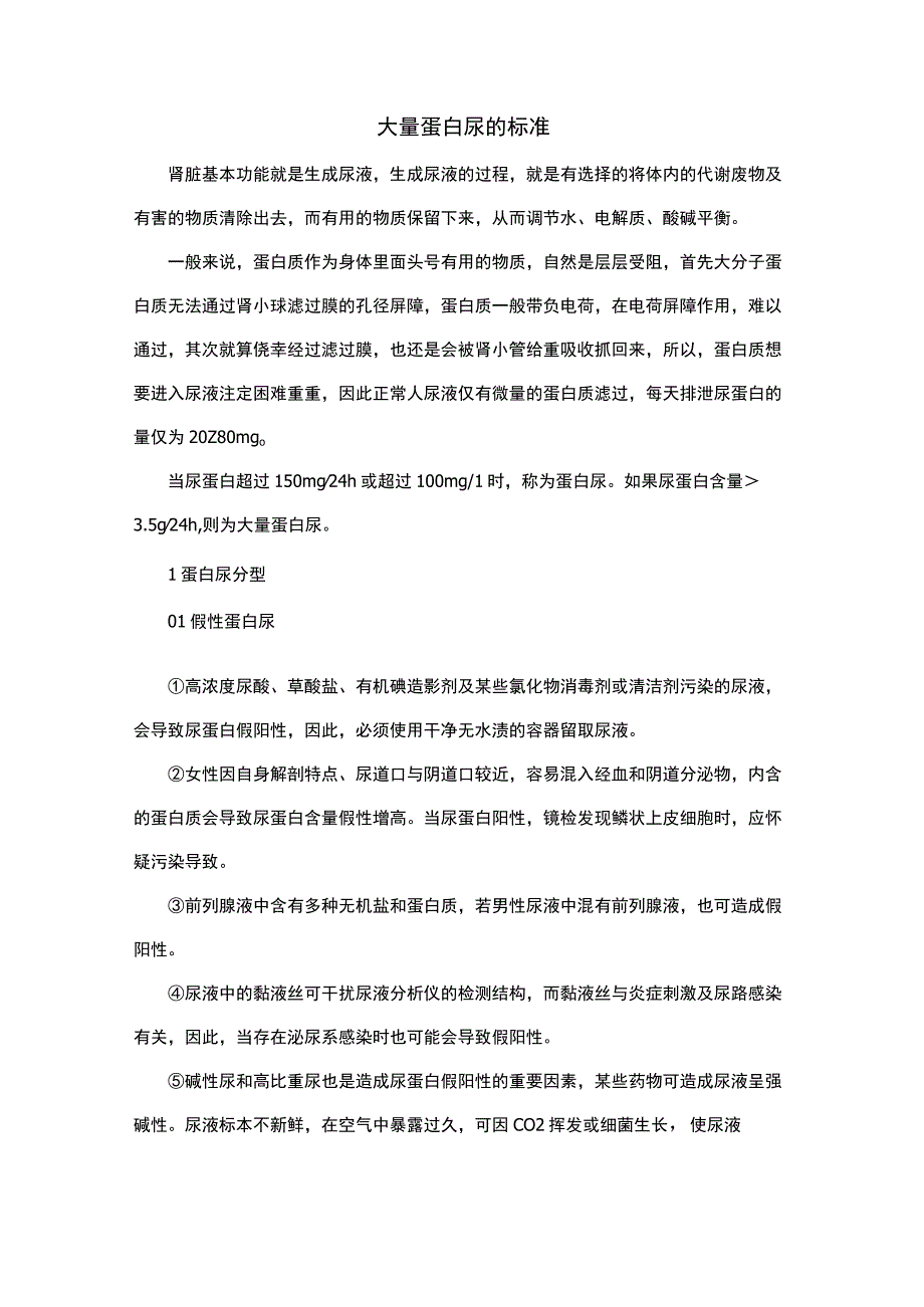 大量蛋白尿的标准.docx_第1页