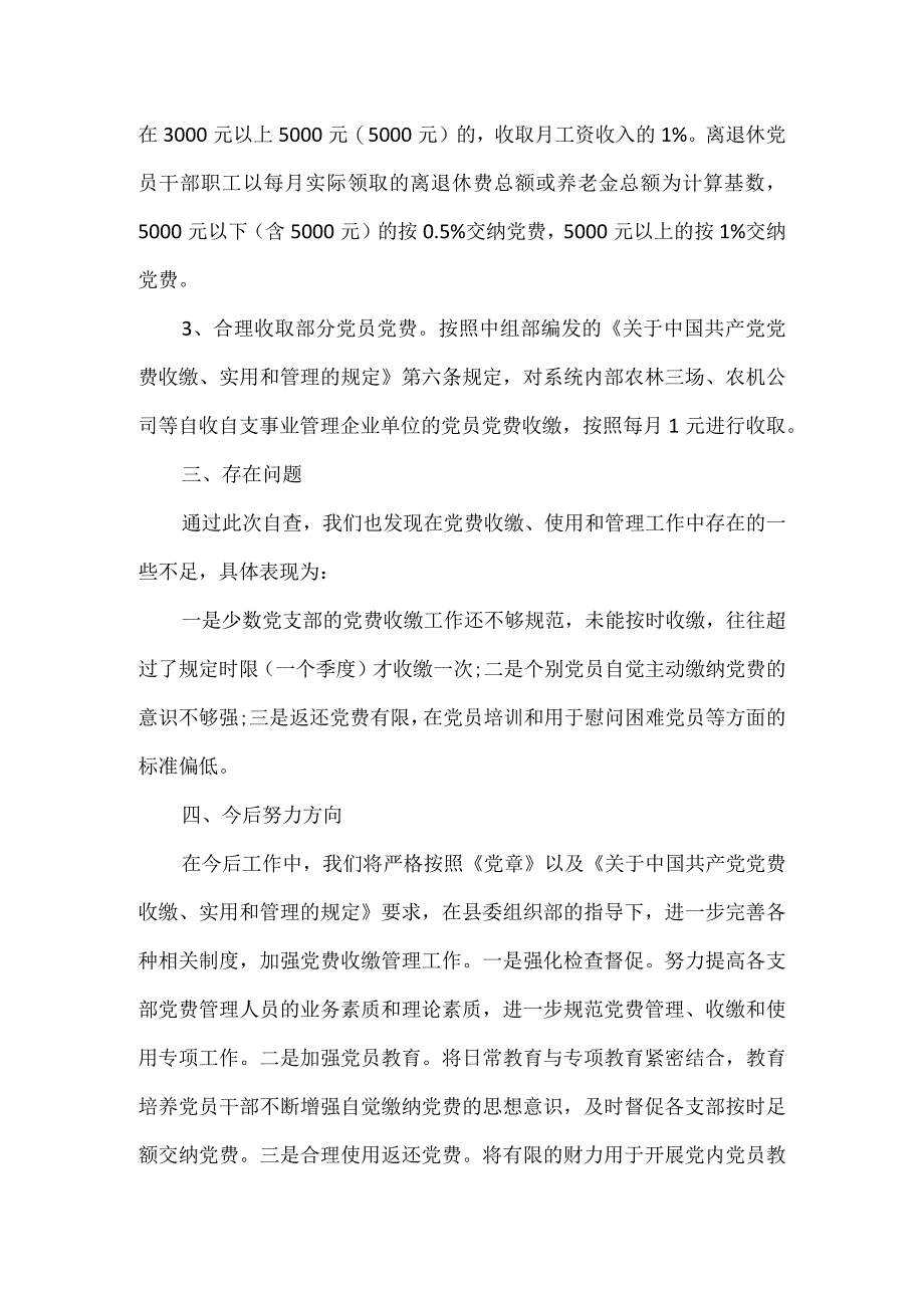 局党费管理工作自查报告推荐范文.docx_第2页