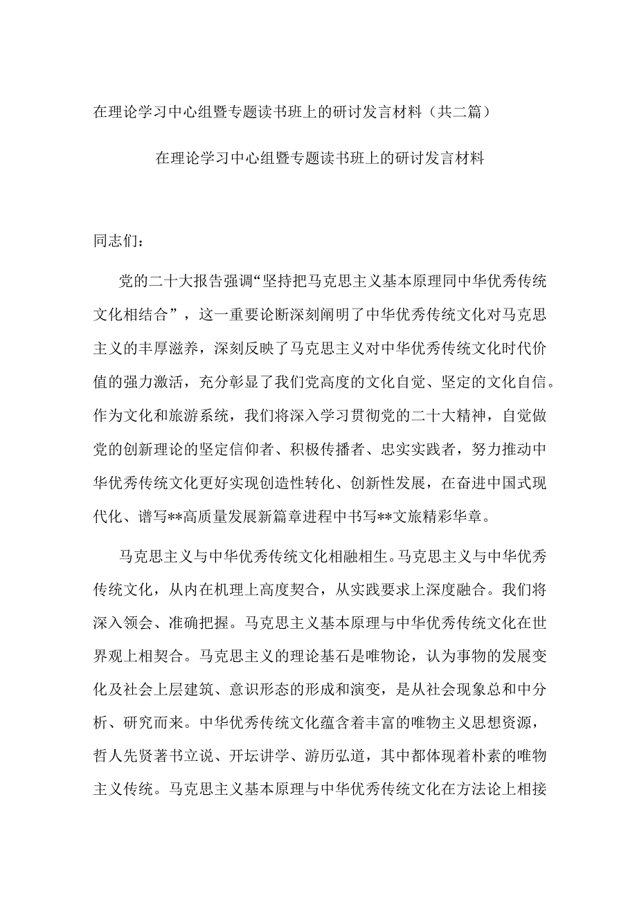 在理论学习中心组暨专题读书班上的研讨发言材料共二篇.docx_第1页