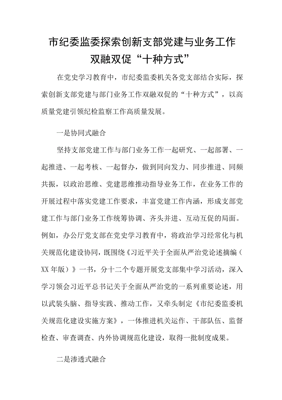 市纪委监委探索创新支部党建与业务工作双融双促十种方式.docx_第1页