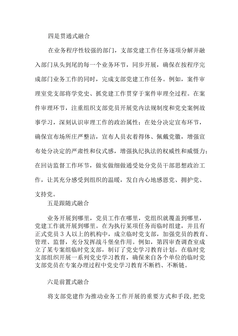 市纪委监委探索创新支部党建与业务工作双融双促十种方式.docx_第3页