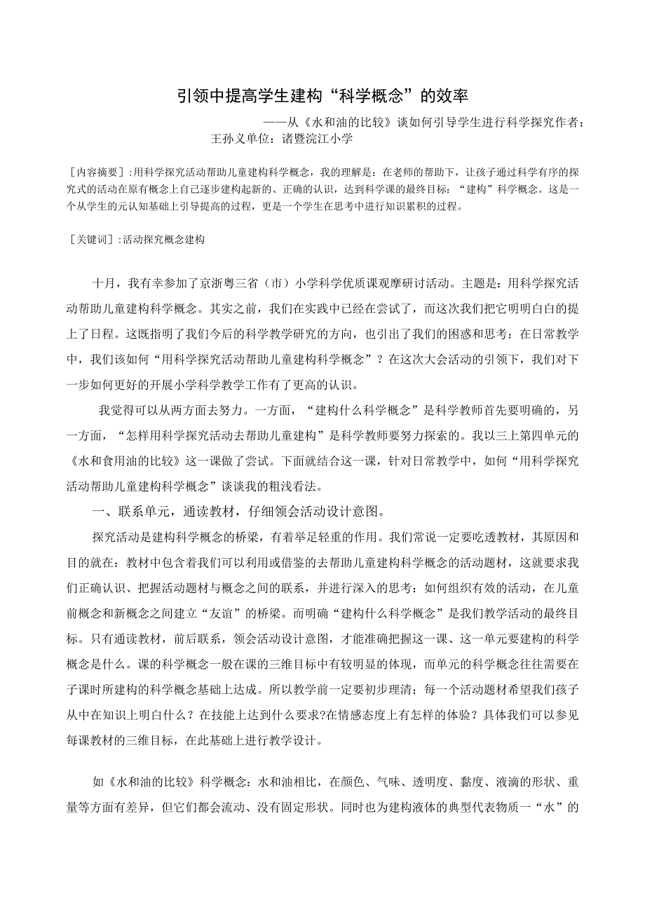 引领中提高学生建构科学概念的效率公开课教案教学设计课件资料.docx_第1页