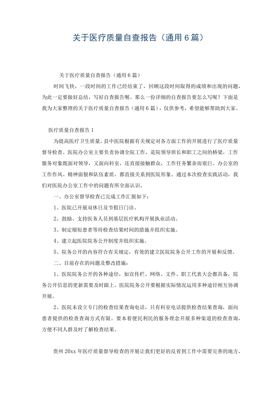 关于医疗质量自查报告通用6篇.docx_第1页