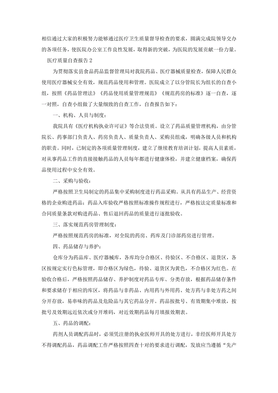 关于医疗质量自查报告通用6篇.docx_第2页