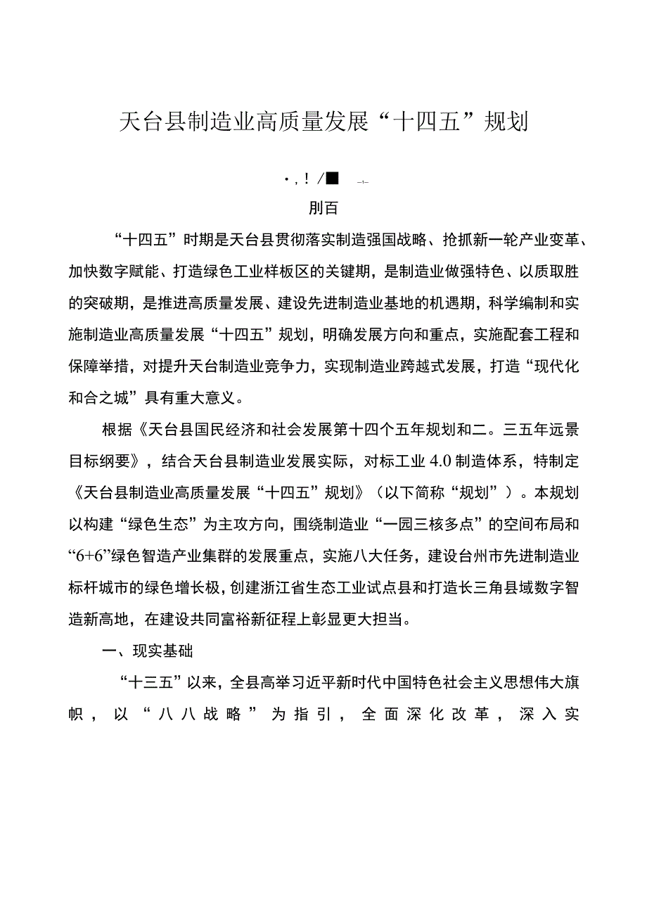 天台县制造业高质量发展十四五规划.docx_第1页