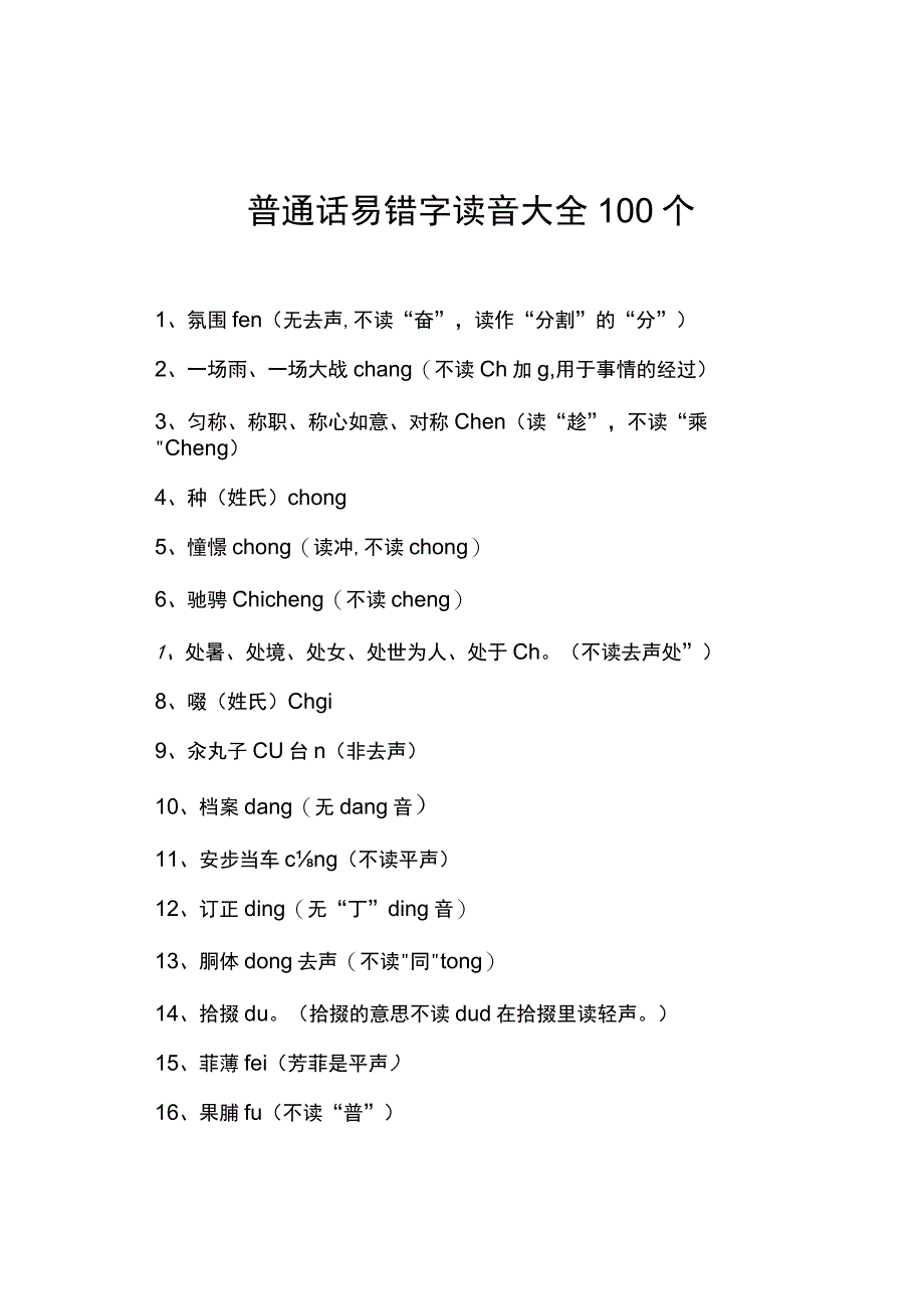 普通话易错字读音大全100个.docx_第1页