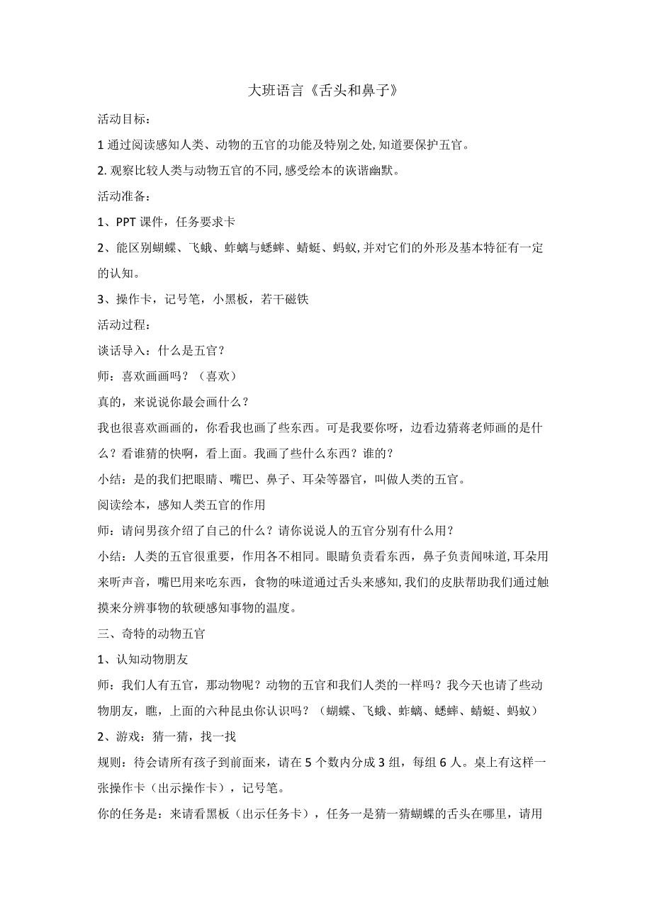 大班语言《舌头和鼻子》 叶飞 公开课教案课件教学设计资料.docx_第1页