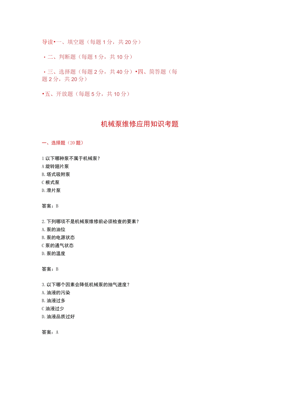 机械泵维修应用知识考题附答案.docx_第1页