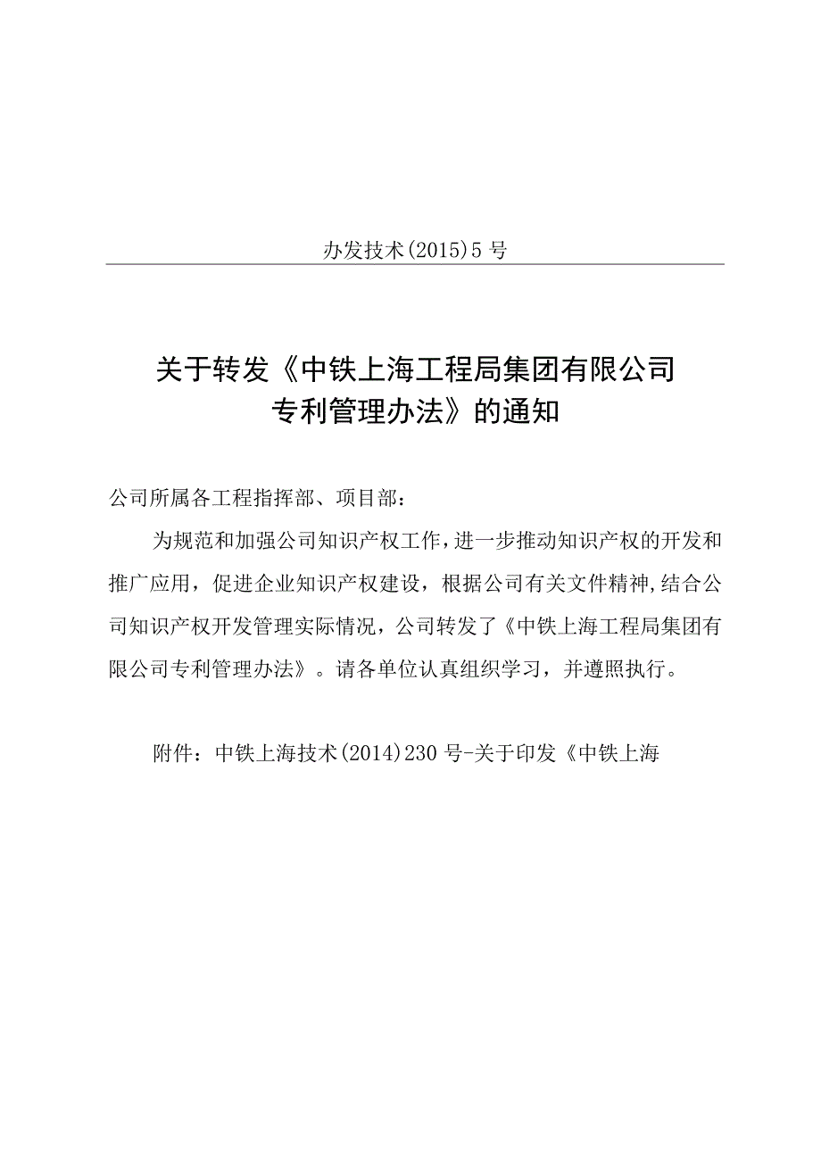 办发技术20155号关于转发《中铁上海工程局集团有限公司专利管理办法》的通知.docx_第1页