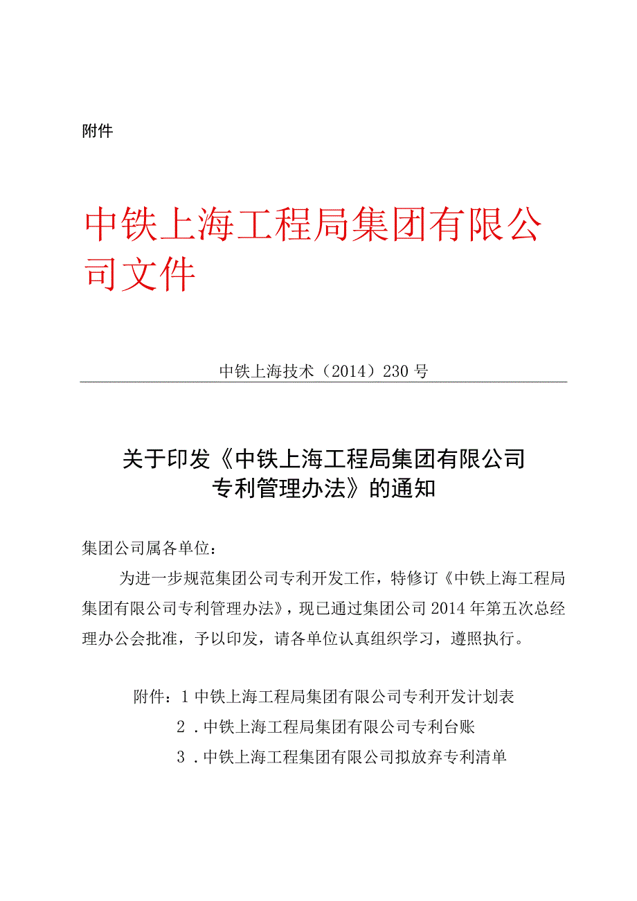 办发技术20155号关于转发《中铁上海工程局集团有限公司专利管理办法》的通知.docx_第3页