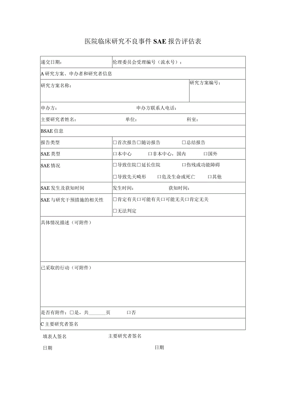 医院临床研究不良事件SAE报告伦理审查评估表.docx_第1页