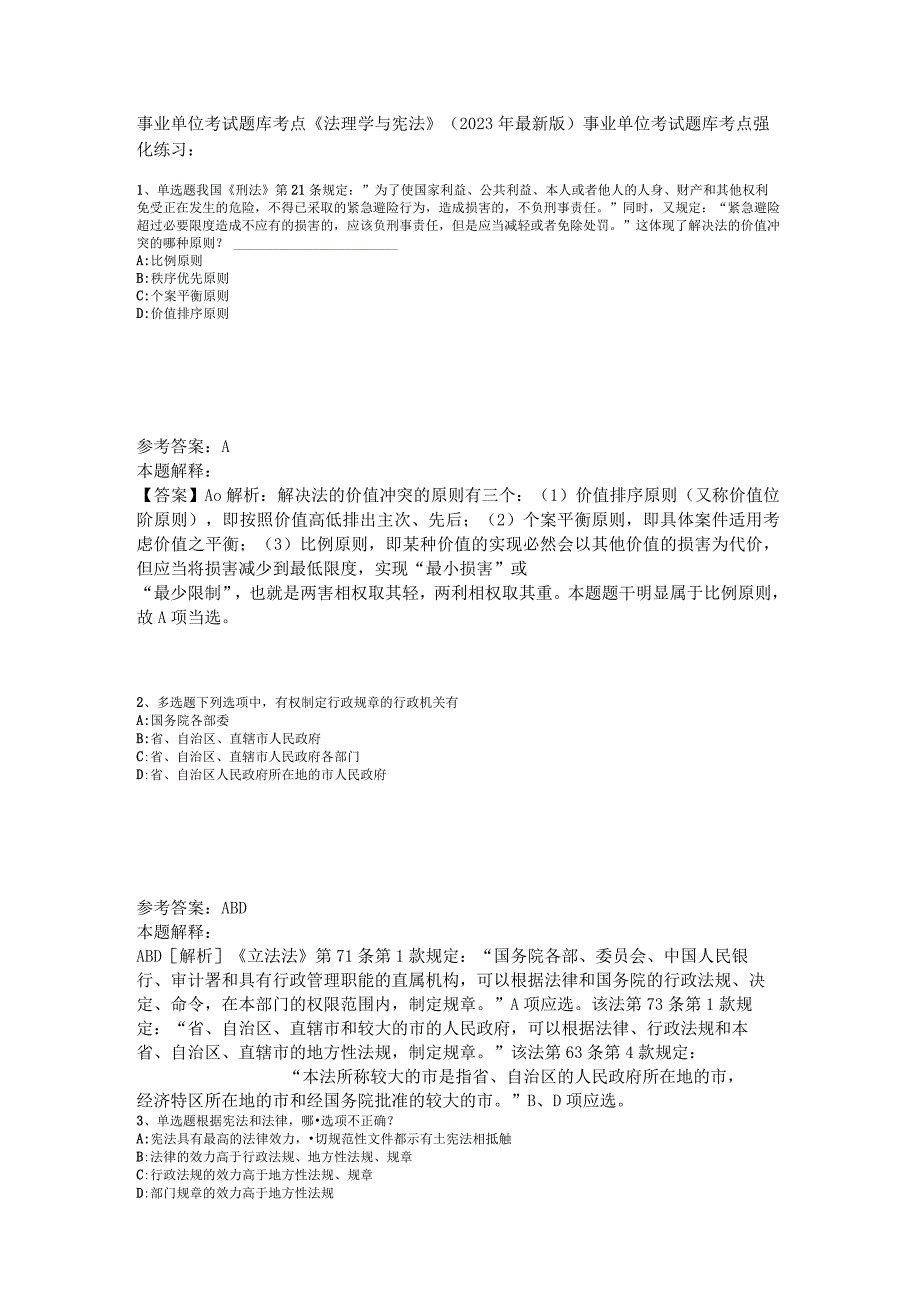 事业单位考试题库考点《法理学与宪法》2023年版_1.docx_第1页