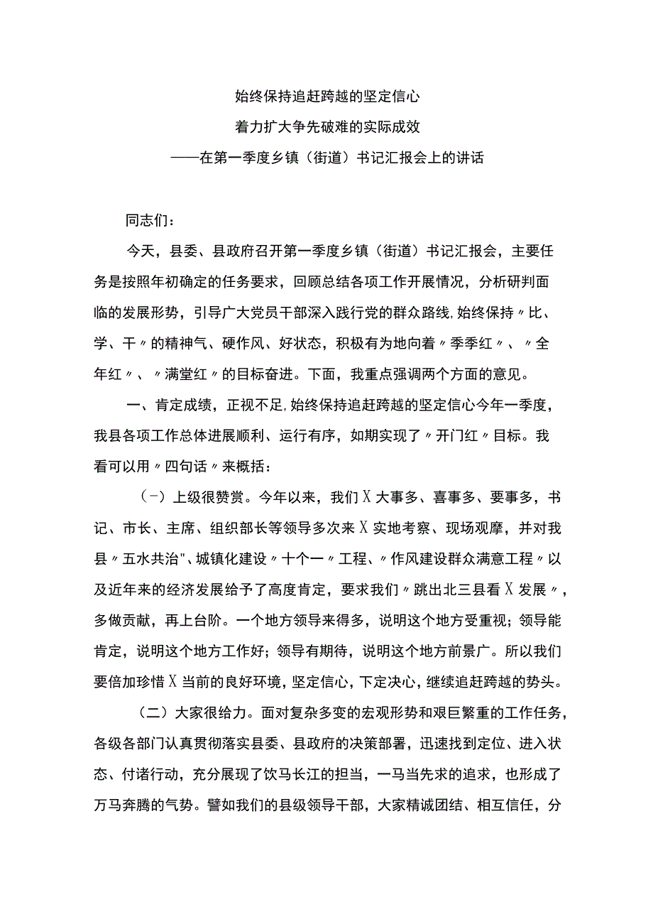 在第一季度乡镇街道书记汇报会上的讲话.docx_第1页