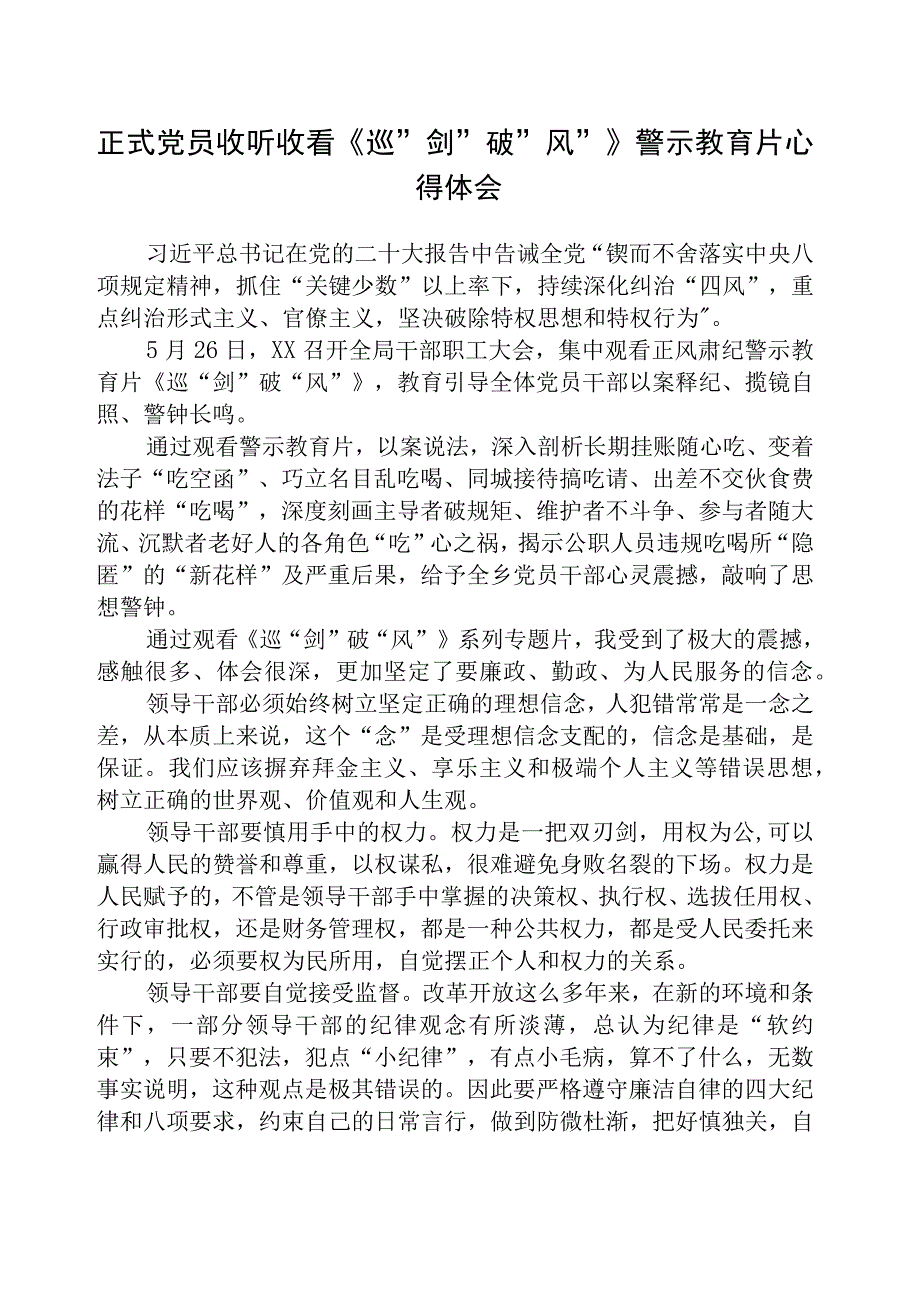 收看《巡剑破风》警示教育片心得体会精选五篇集合.docx_第1页