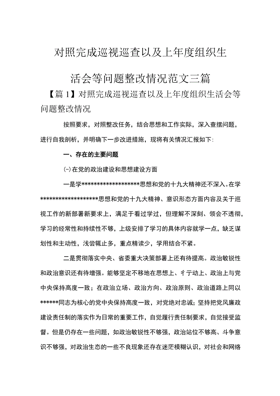 对照完成巡视巡查以及上年度组织生活会等问题整改情况范文三篇.docx_第1页