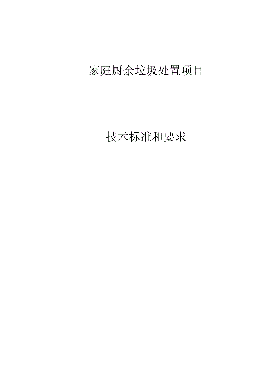 家庭厨余垃圾处置项目技术标准和要求.docx_第1页