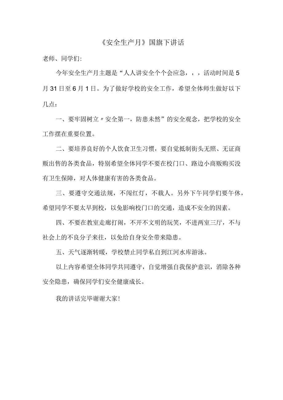 安全生产月国旗下讲话.docx_第1页