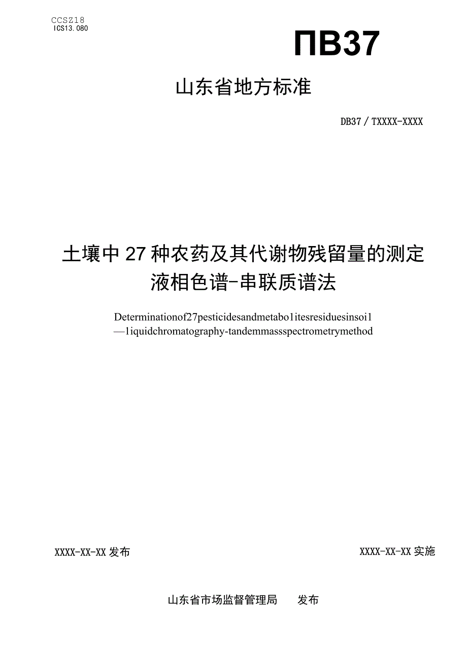 土壤中27种农药及其代谢物残留量的测定液相色谱串联质谱法_地方标准格式审查稿.docx_第1页