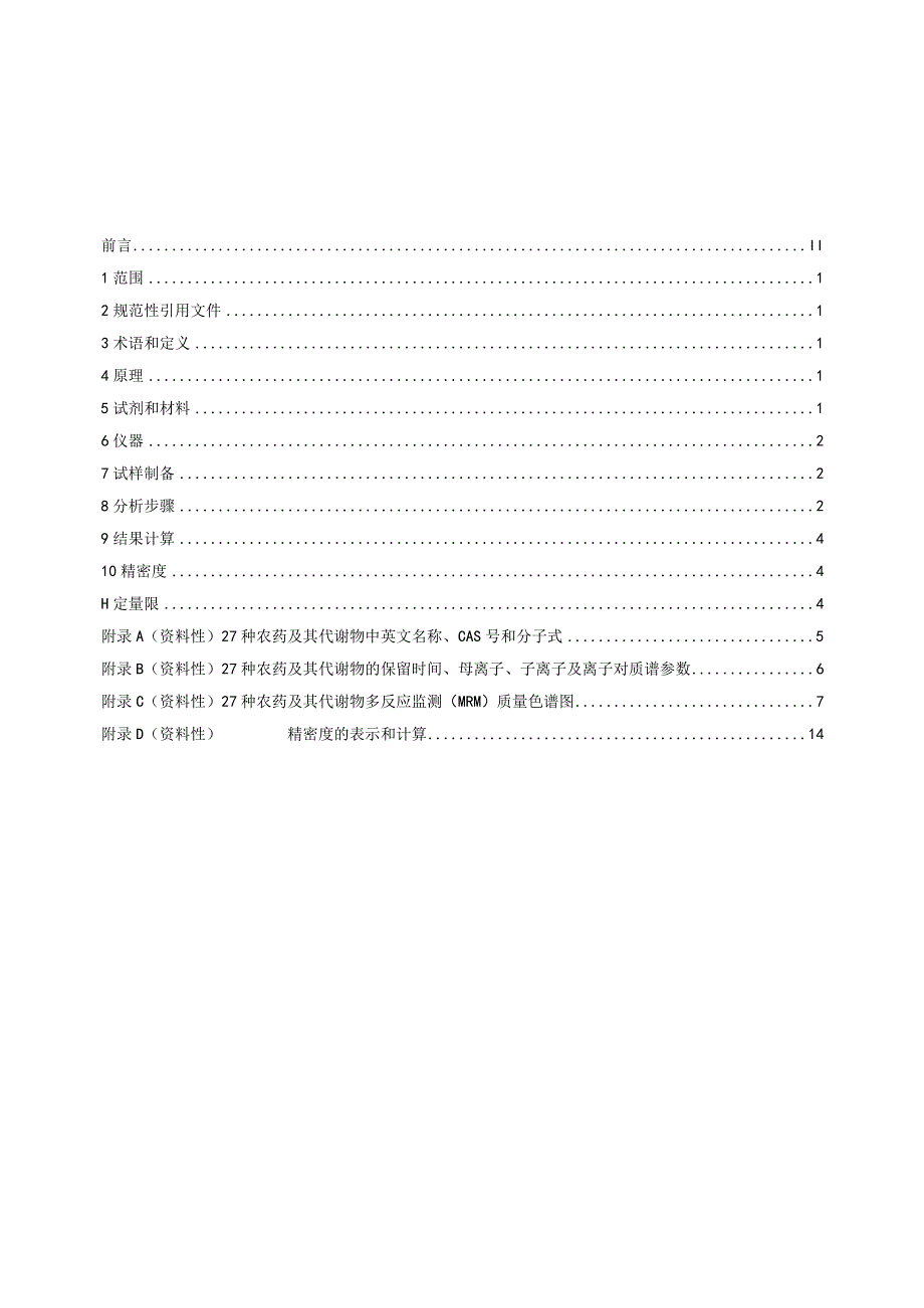 土壤中27种农药及其代谢物残留量的测定液相色谱串联质谱法_地方标准格式审查稿.docx_第2页