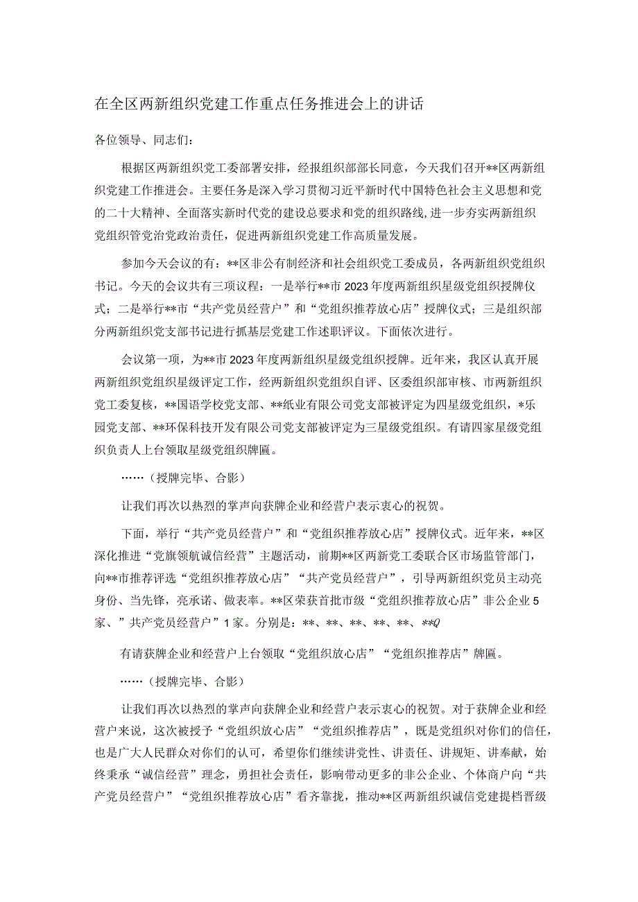 在全区两新组织党建工作重点任务推进会上的讲话.docx_第1页