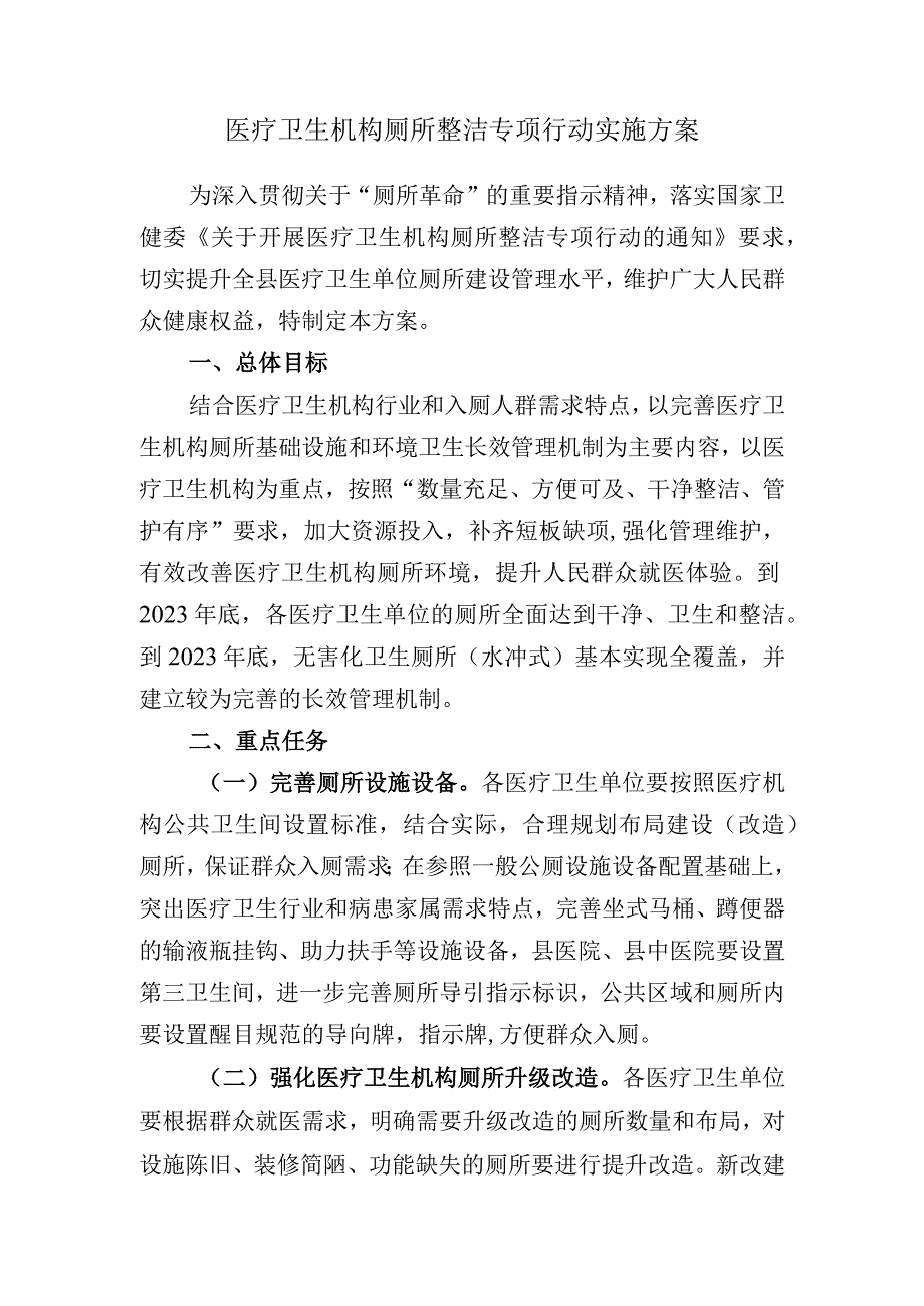 医疗卫生机构厕所整洁实施方案.docx_第1页