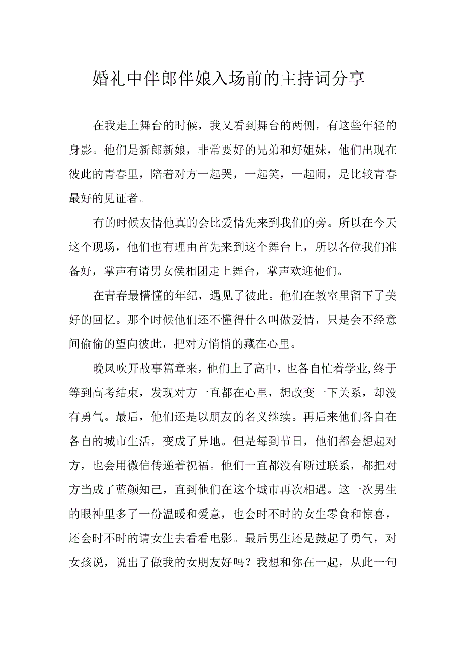 婚礼中伴郎伴娘入场前的主持词分享.docx_第1页