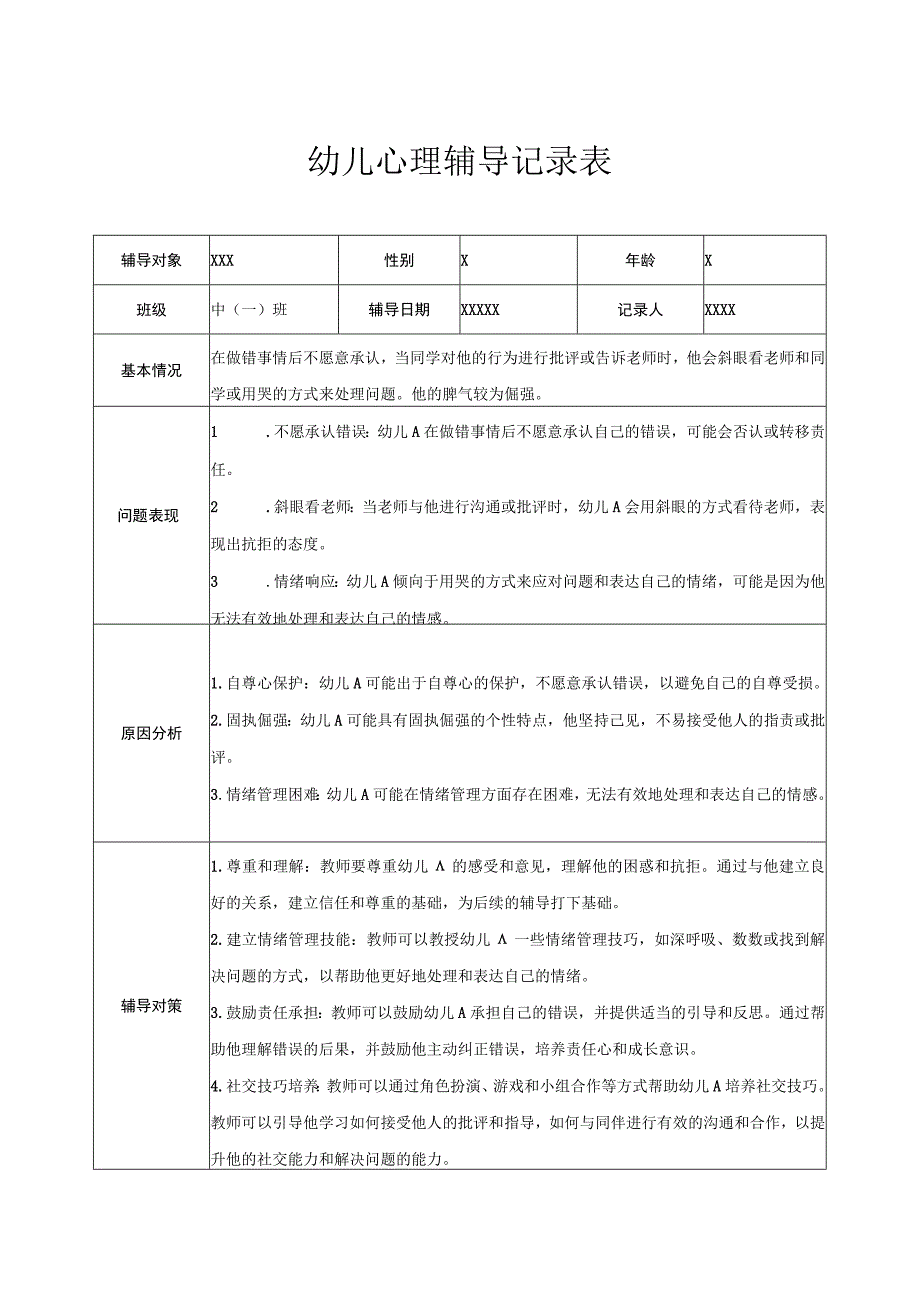 幼儿园中班幼儿心理辅导记录表 2.docx_第1页