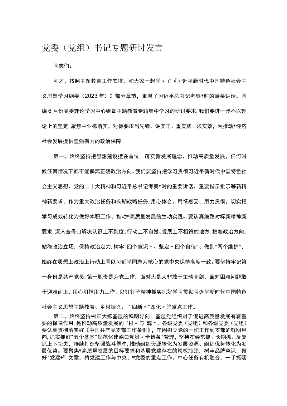 党委党组书记专题研讨发言.docx_第1页