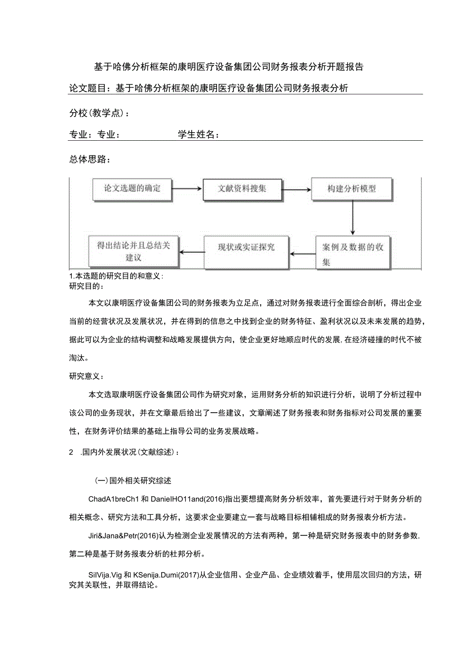 基于哈佛探究框架的康明医疗设备集团公司财务报表探究文献综述开题报告.docx_第1页