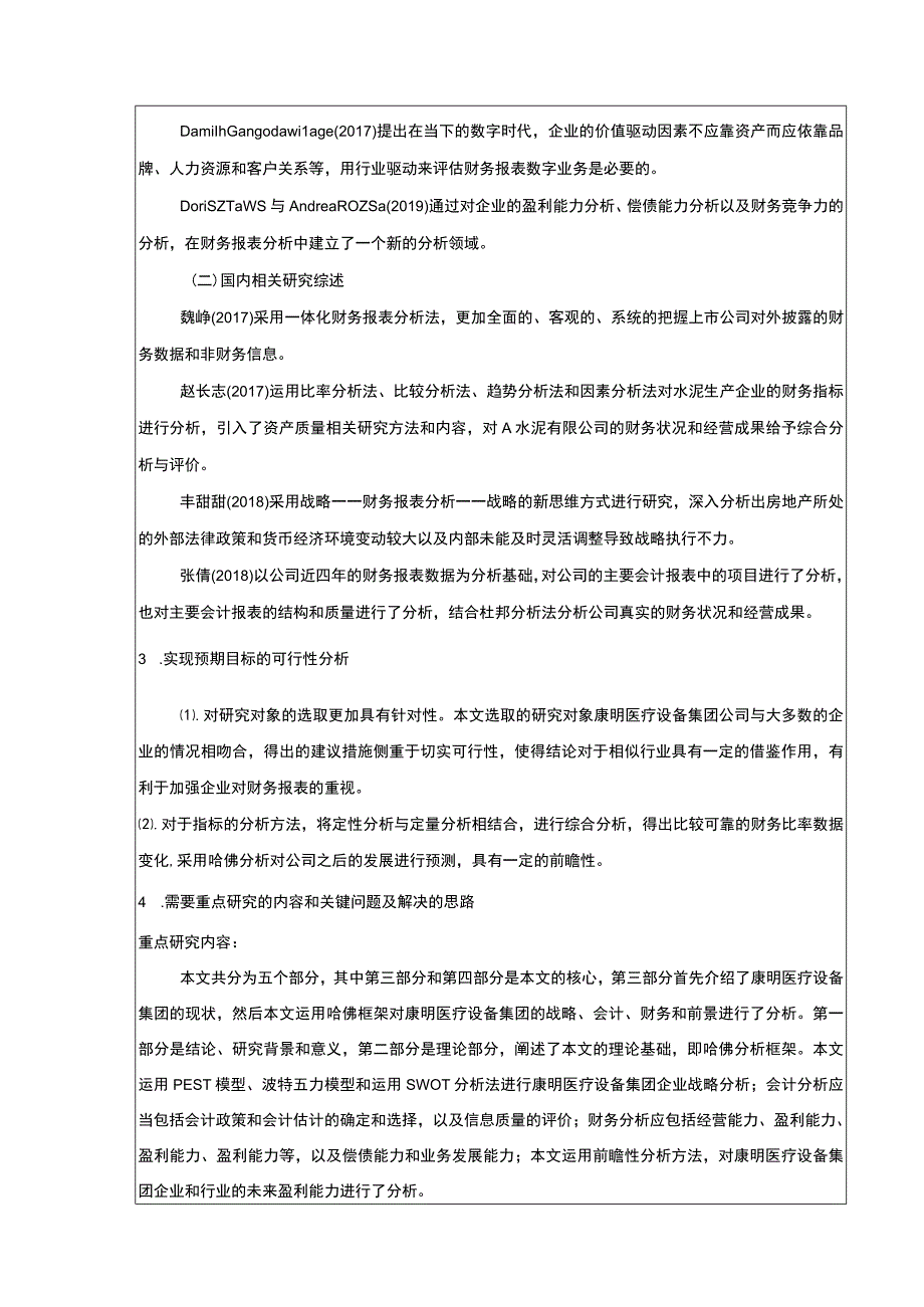 基于哈佛探究框架的康明医疗设备集团公司财务报表探究文献综述开题报告.docx_第2页