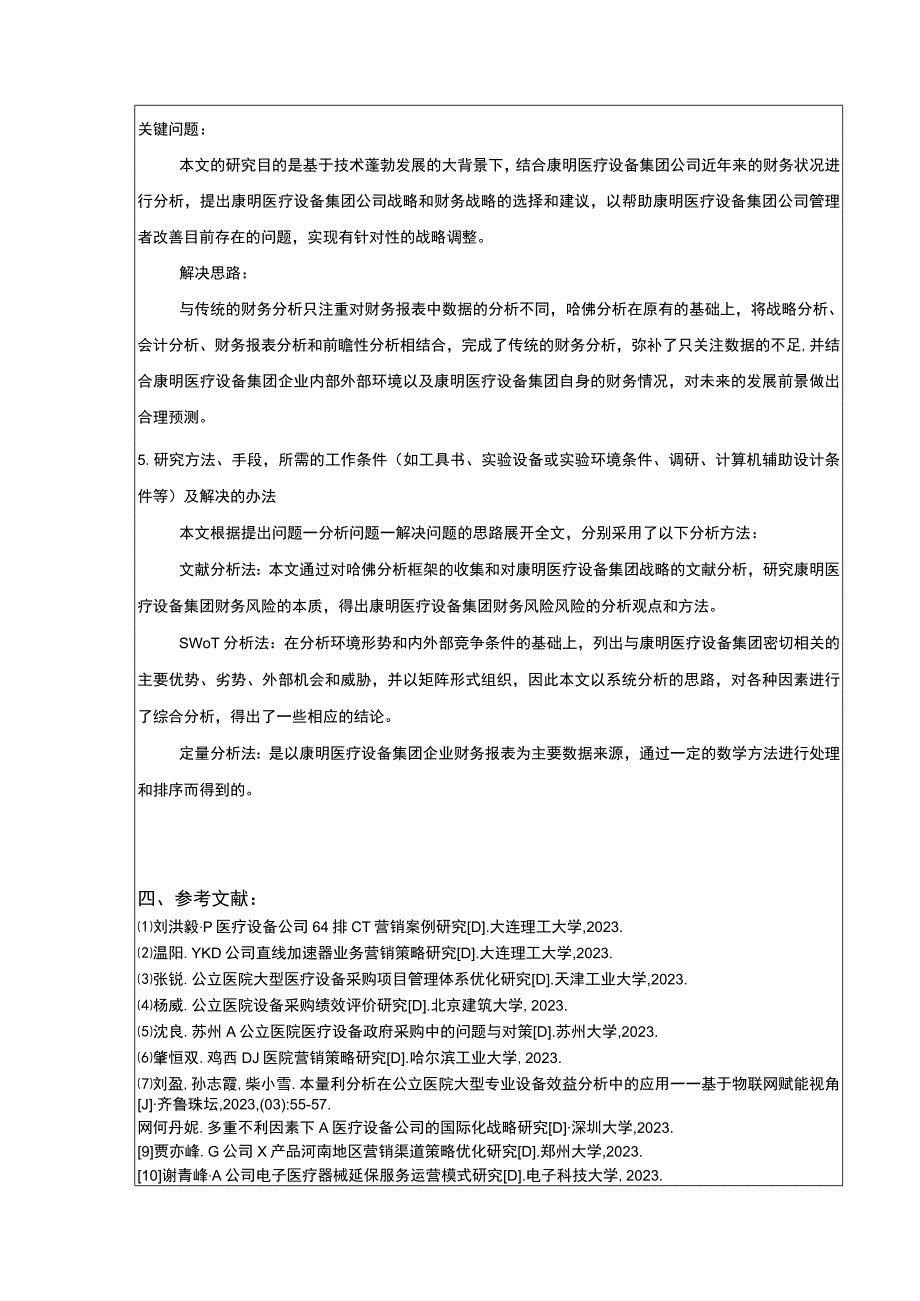 基于哈佛探究框架的康明医疗设备集团公司财务报表探究文献综述开题报告.docx_第3页