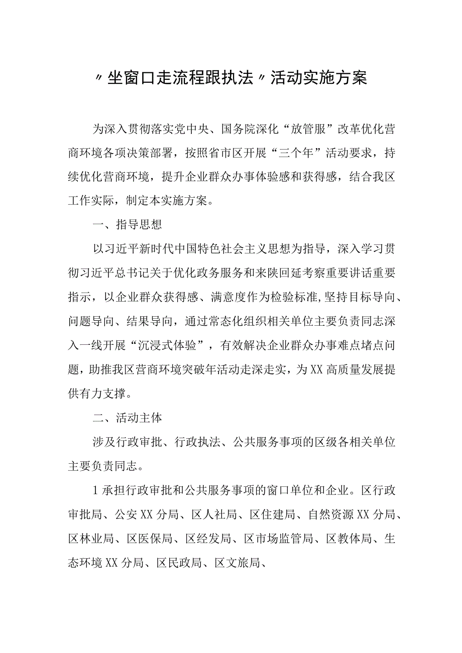 坐窗口走流程跟执法活动实施方案.docx_第1页