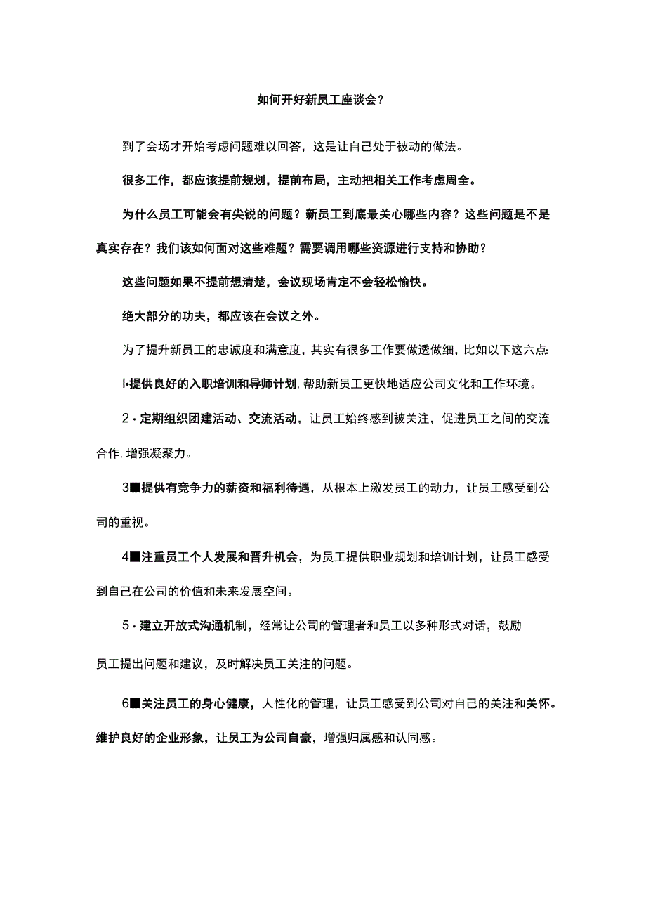 如何开好新员工座谈会.docx_第1页