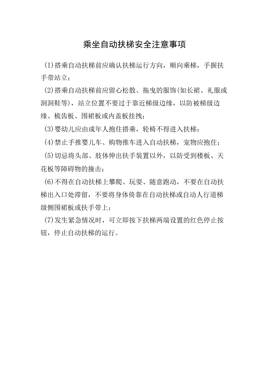 乘坐自动扶梯安全注意事项.docx_第1页