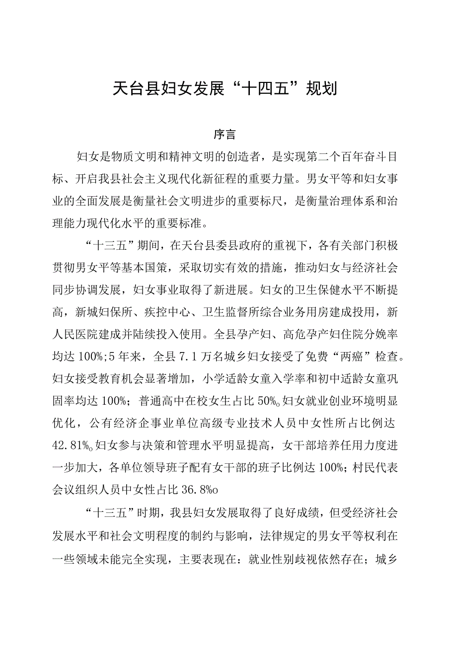 天台县妇女发展十四五规划.docx_第1页