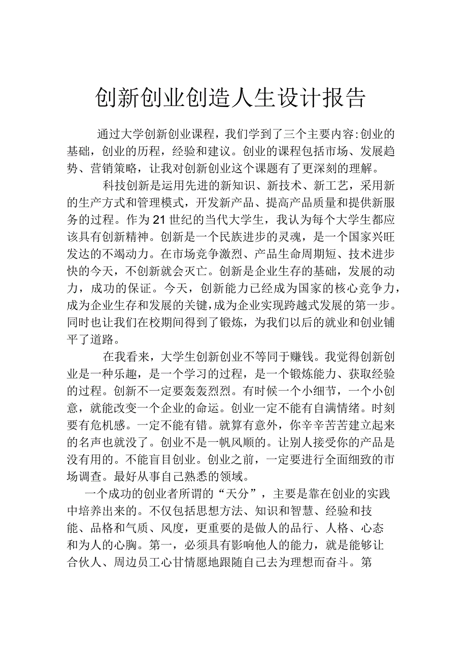 创新创业创造人生设计报告.docx_第1页