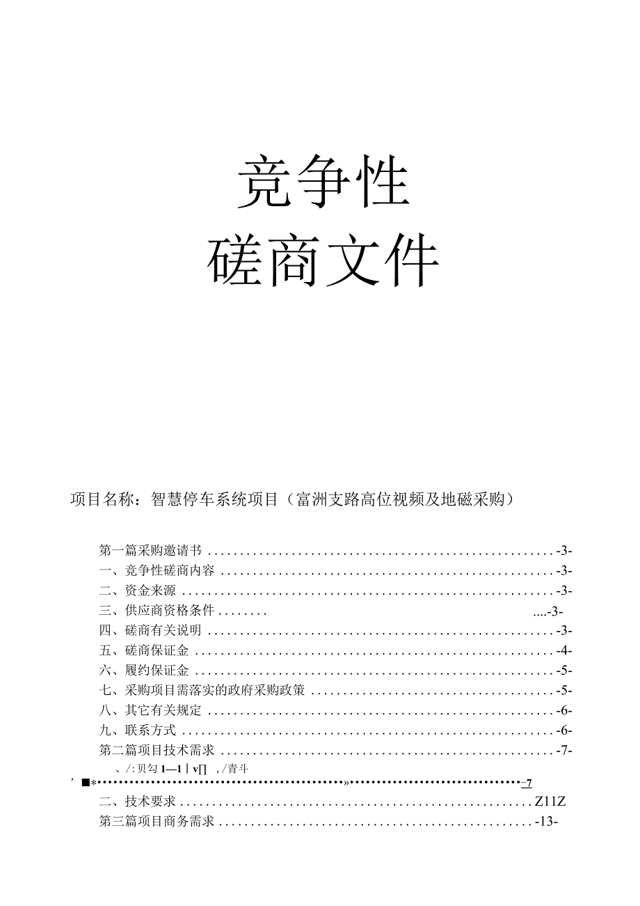 智慧停车系统项目富洲支路高位视频及地磁采购招标文件.docx_第1页